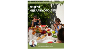 Секретная формула идеального лета 1