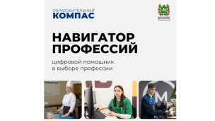 Выбирай профессию с «Навигатором профессий»! 1
