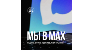 Подписывайтесь на наш канал в MAX 1