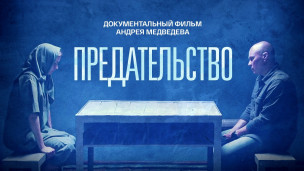 Показ фильма "Предательство" студентам ТТСТ 1