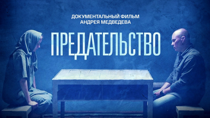 Показ фильма "Предательство" студентам ТТСТ 1