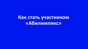 Как стать участником 1
